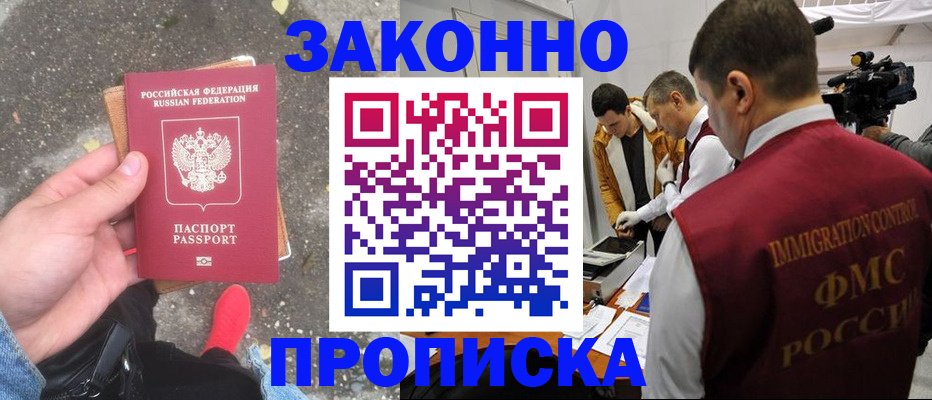 прописка законно в Кизилюрте